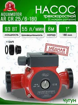 Насос циркуляционный Aquamotor 25/6- 180