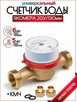 Счетчик воды ЭКОМЕРА-20 Универсальный