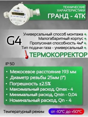 Счетчик газа ГРАНД 4 ТК м3 Ду 25 190 мм