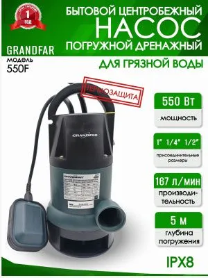 Дренажный насос Grandfar 550 F для грязной воды от магазина счетчики-юг