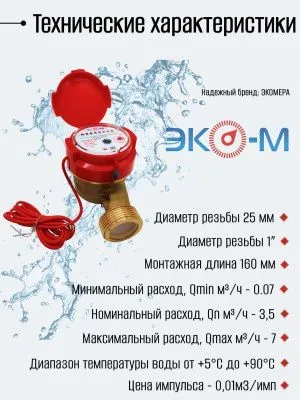 Счетчик воды ЭКОМЕРА-25И Универсальный Одноструйный Импульсный