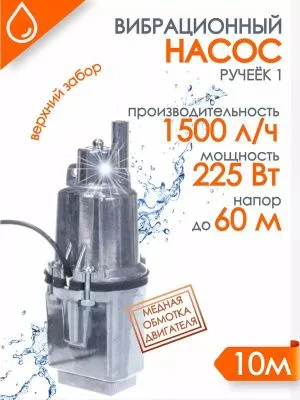 Насос "Ручеёк-1" 10м. (медь) в.з. 430 л/ч напор 60 м 19с насосы от магазина счетчики-юг