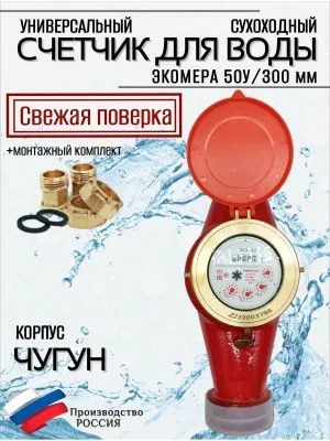 Счетчики воды Экомера 50Ч Универсальный