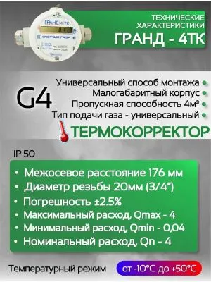 Счетчик газа ГРАНД 4 ТК м3 3/4 176 мм
