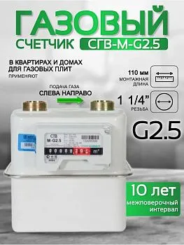 Счетчик газа СГВ-М-G2,5 LR