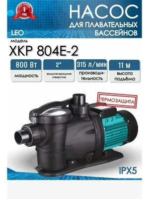 Насос для бассейна LEO XKP 804Е-2 от магазина счетчики-юг