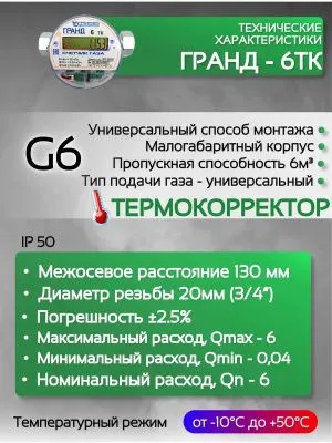 Счетчик газа ГРАНД 6 БК ТК Ду 20 130 мм