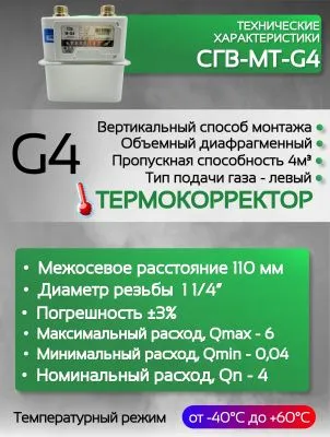 Счетчик газа СГВ-МТ-G4 LR