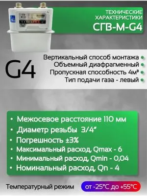 Счетчик газа СГВ-М-G4 (3/4") LR