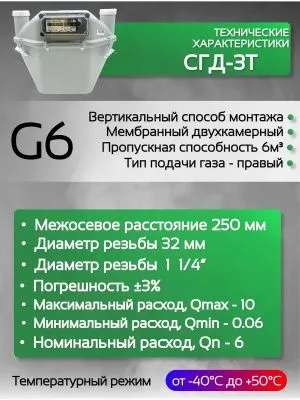 Счетчик газа СГД 3Т G 6 250 мм правый