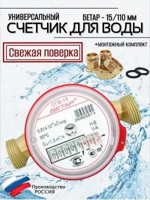 Счетчик воды СГВ 15 с КМЧ