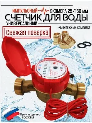 Счетчик воды ЭКОМЕРА-25И Универсальный Одноструйный Импульсный