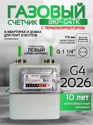 Счетчик газа ВКР G-4Т левый