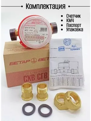 Счетчик воды СГВ 15 Антимагнитный с КМЧ