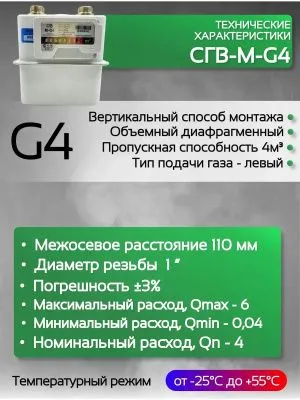 Счетчик газа СГВ-М-G4 LR (1")