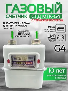 Газовый счетчик объемный диафрагменный СГД G4 ТК левый (1 1/4) 110 мм