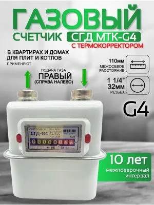 Газовый счетчик объемный диафрагменный СГД G4 ТК правый (1 1/4) 110 мм
