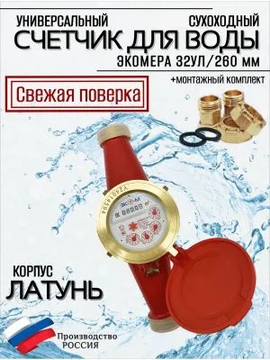 Счетчики воды Экомера 32 Универсальный (Латунь)