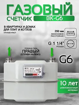 Счетчик газа ВК-G6 V2 А250 правый