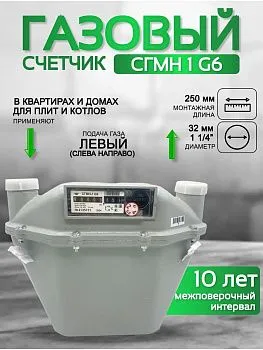 Счетчик газа СГМН 1 G 6 250 мм без КМЧ левый