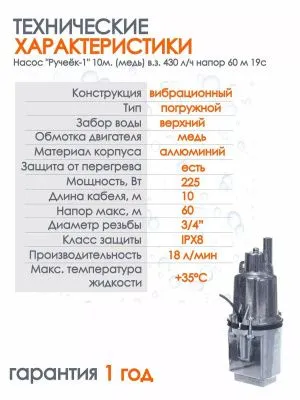 Насос "Ручеёк-1" 10м. (медь) в.з. 430 л/ч напор 60 м 19с насосы от магазина счетчики-юг