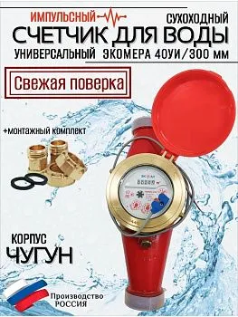 Счетчики воды Экомера 40Ч Универсальный Импульсный