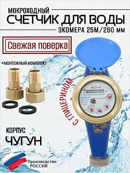 Счетчик воды ЭКОМЕРА-25М Мокроходный(Глицерин)L-260