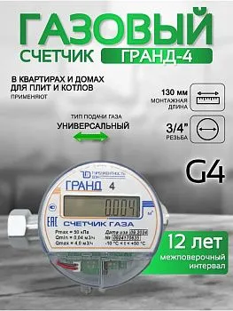 Счетчик газа ГРАНД 4 3\4 Б\К 130 мм