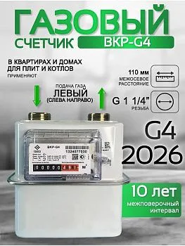 Счетчик газа ВКР G-4 левый