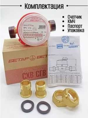 Счетчик воды СГВ 15 с КМЧ