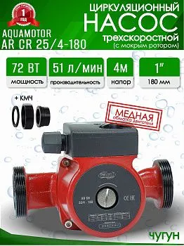Насос циркуляционный Aquamotor 25/4-180