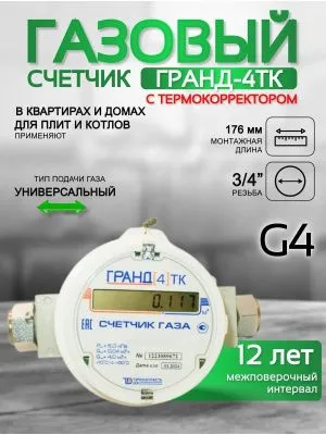 Счетчик газа ГРАНД 4 ТК м3 3/4 176 мм