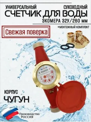 Счетчики воды Экомера 32Ч Универсальный (ЧУГУН)