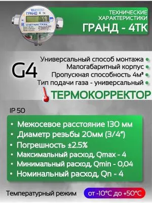 Счетчик газа ГРАНД 4 ТК Ду 3\4 (130мм)