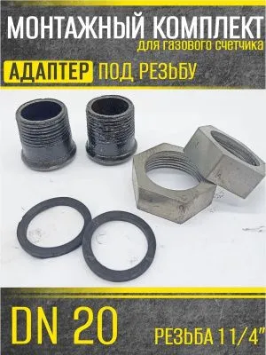 Штуцера для сч. газа ДУ 20 резьба