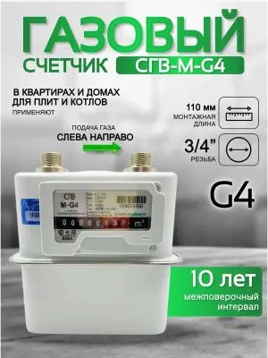 Счетчик газа СГВ-М-G4 (3/4") LR