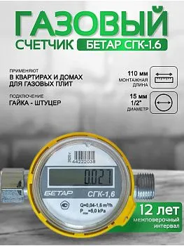 Счетчик газа БЕТАР СГК 1,6 с гайкой