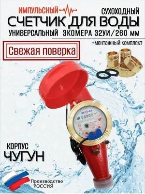 Счетчик воды ЭКОМЕРА-32Ч Универсальный Импульсный(ЧУГУН)