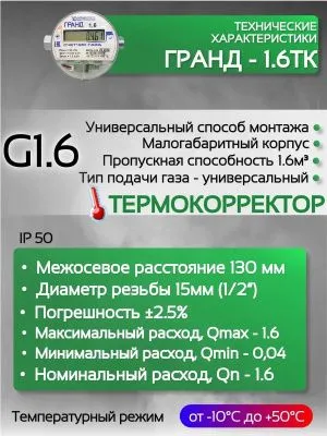 Счетчик газа ГРАНД 1.6 Тк м3