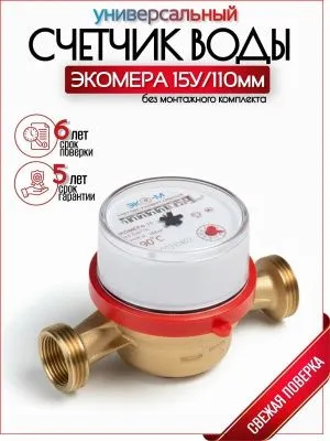 Водосчетчик ЭКОМЕРА-15 У- (L-110) без КМЧ