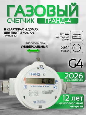 Счетчик газа ГРАНД 4 м3 3/4 176мм