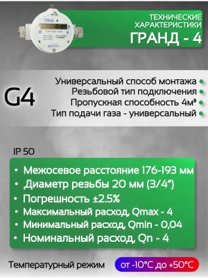 Счетчик газа ГРАНД 4 м3 3/4 176мм