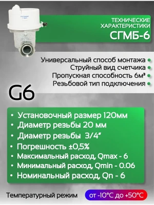 Газовый счетчик малогабаритный СГМБ-6 (ду ¾) "Счетприбор" г. Орел с батарейным отсеком