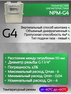 Счетчик газа NPM G 4 левый Ду 32.