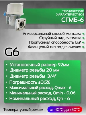 Газовый счетчик малогабаритный СГМБ-6 фланц. Замена РЛ