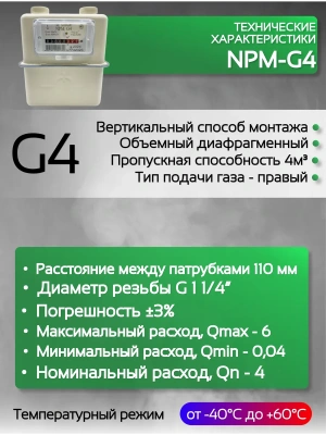 Счетчик газа NPM G 4 правый Ду 32
