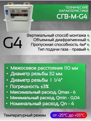 Счетчик газа СГВ-М-G4 RL