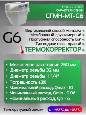 Счетчик газа СГМН-МТ-G6 250 мм правый
