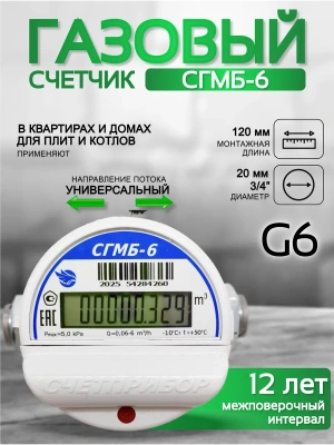 Газовый счетчик малогабаритный СГМБ-6 (ду ¾) "Счетприбор" г. Орел с батарейным отсеком
