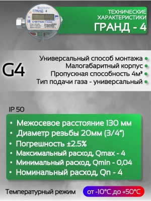 Счетчик газа ГРАНД 4 3/4 Б\К 130 мм